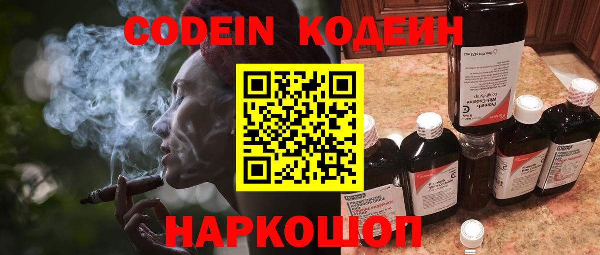 Codein напиток Lean (лин) Елабуга