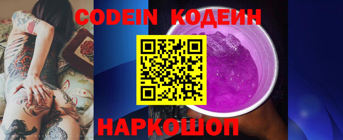 Елабуга  Кодеиновый сироп Lean Purple Drank  Вход с VPN  Кодеин Purple Drank 